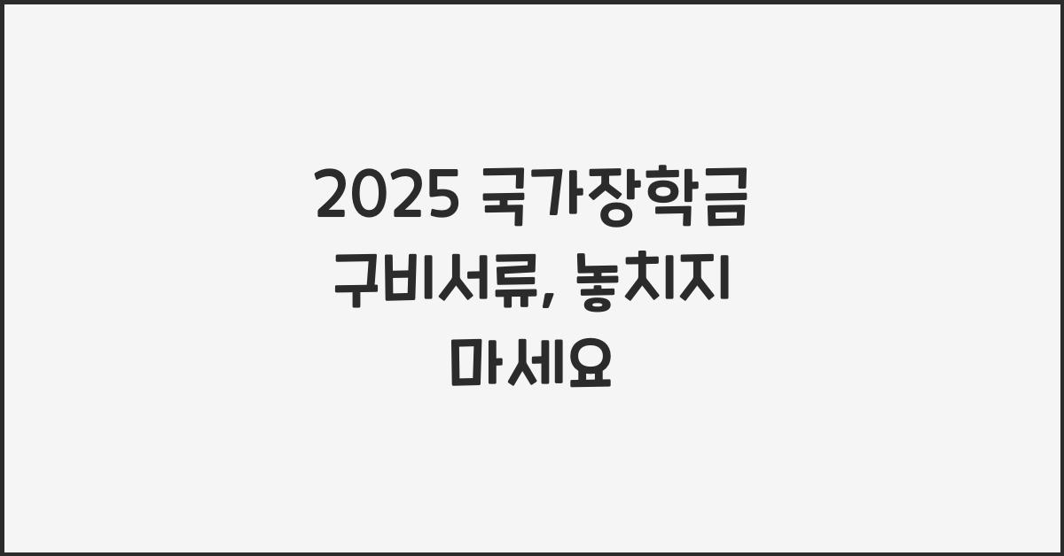 2025 국가장학금 구비서류