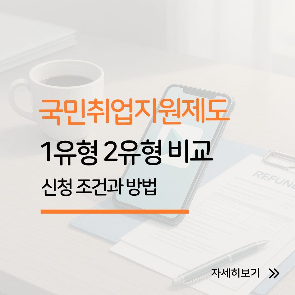 국민취업지원제도 1유형 2유형 비교 요약