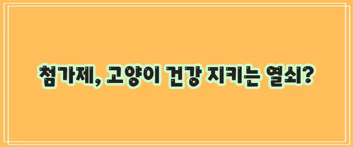 고양이 영양분 손실 방지, 식이 첨가제가 중요합니다!