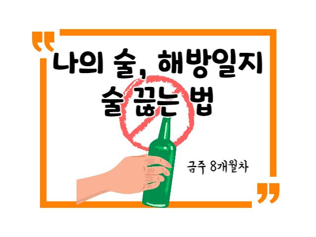 나의 술, 해방일지 / 술 끊는 법
