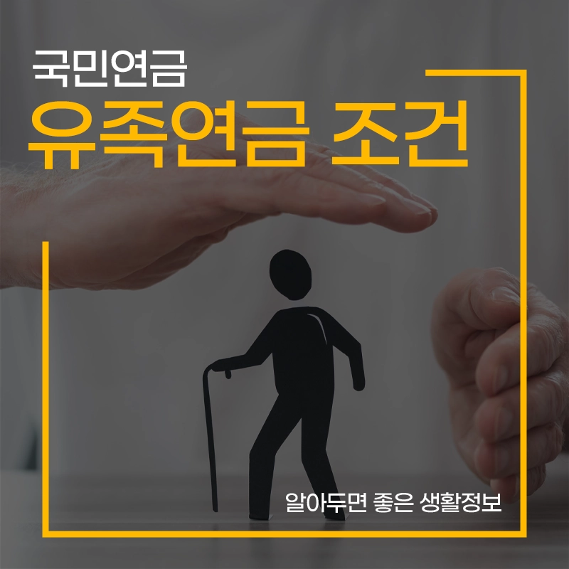 국민연금-유족연금-수령조건-신청서류