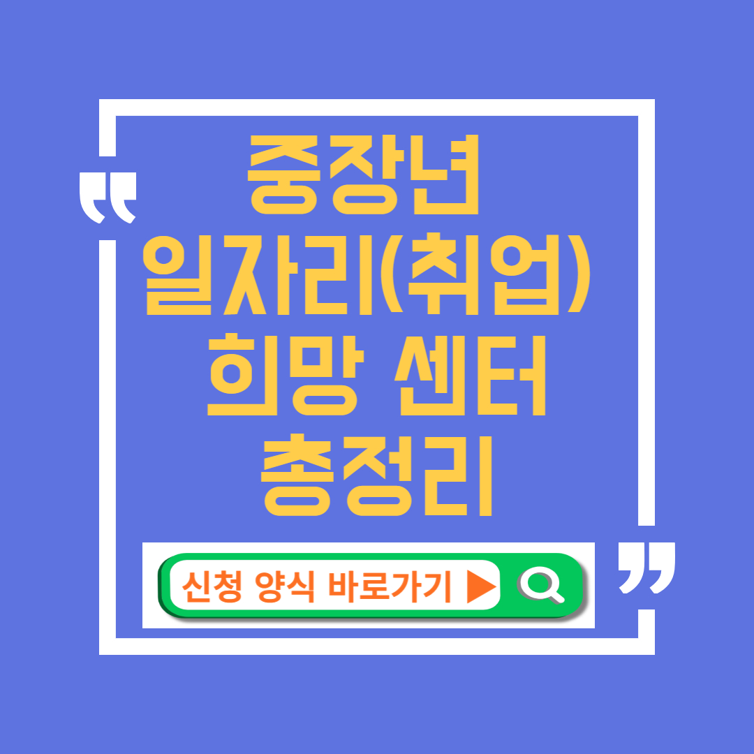 중장년 일자리 희망센터 신청하기