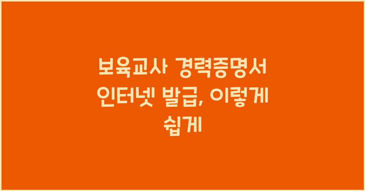 보육교사 경력증명서 인터넷 발급