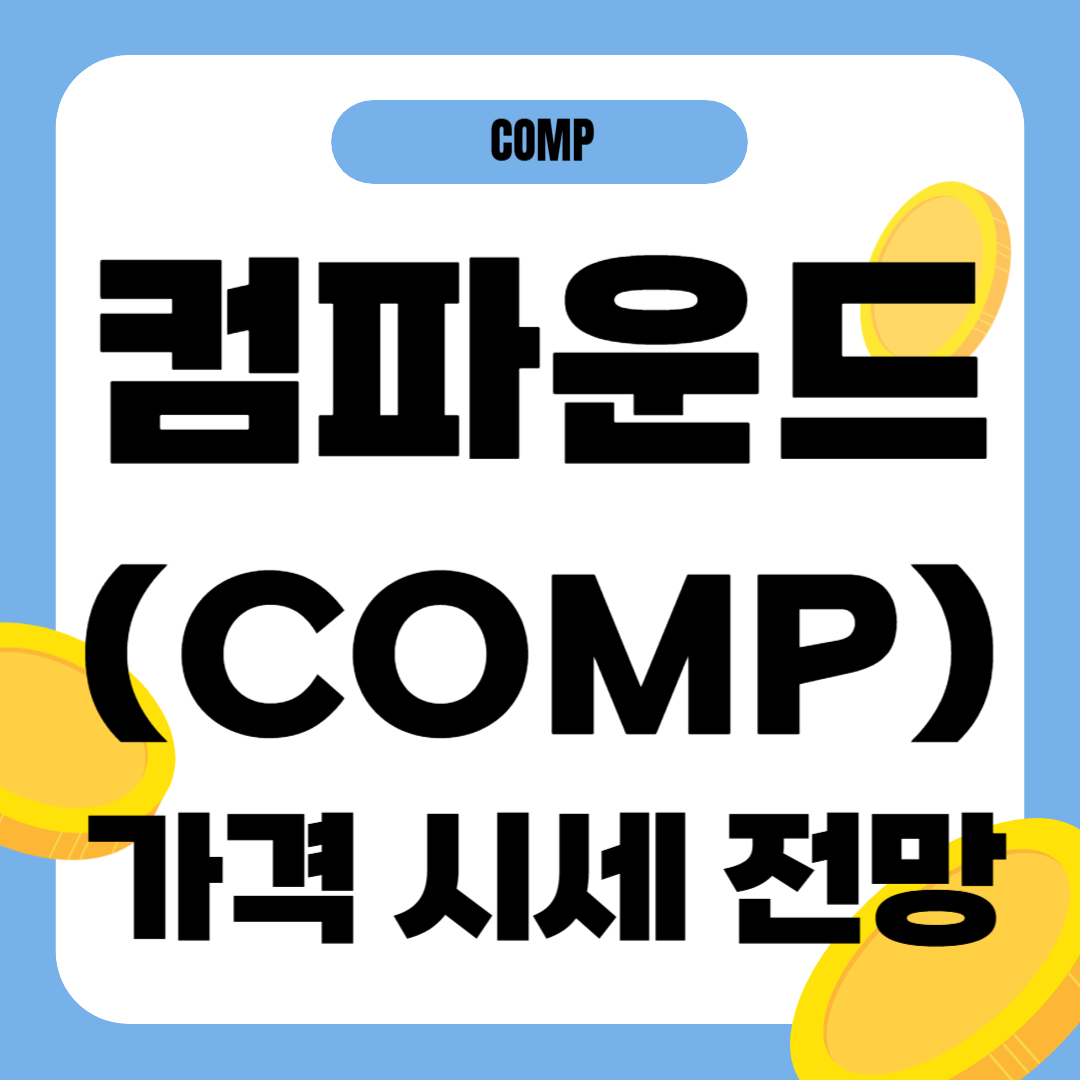 컴파운드코인 가격 전망
