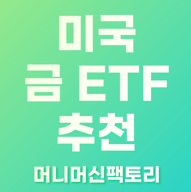 미국-금ETF-추천