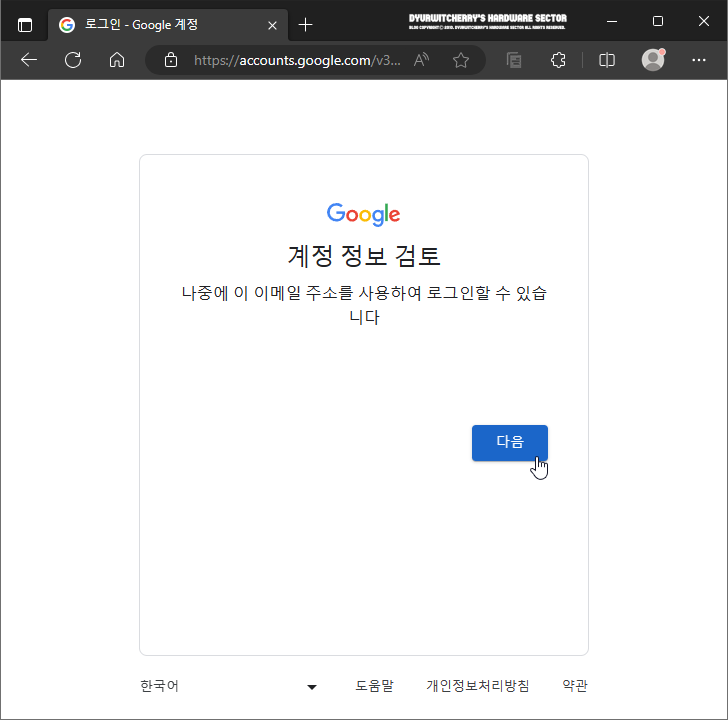 Google 계정 정보 검토