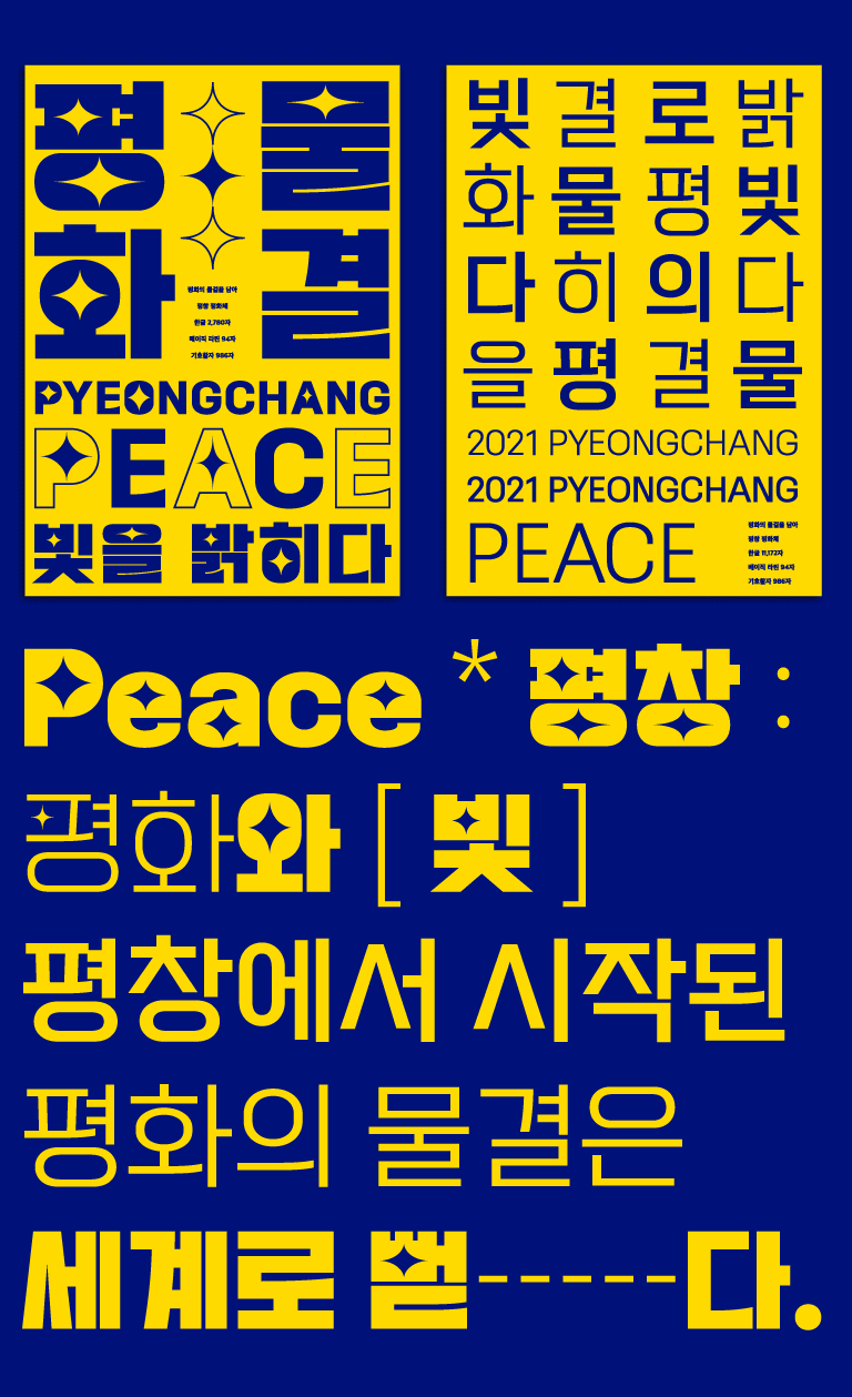 평창군의 전용서체인 평창평화체, 평창체 상업용 무료폰트 다운로드
