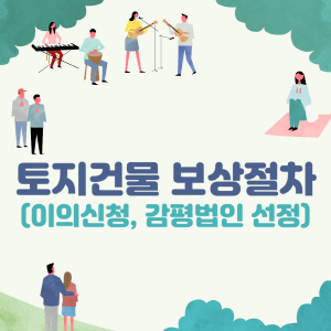 토지건물 보상절차 (이의신청&#44; 감정평가법인 선정)