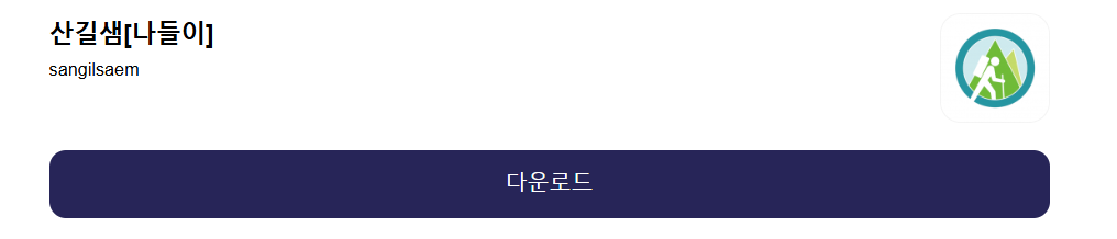 산길샘 나들이 사용법