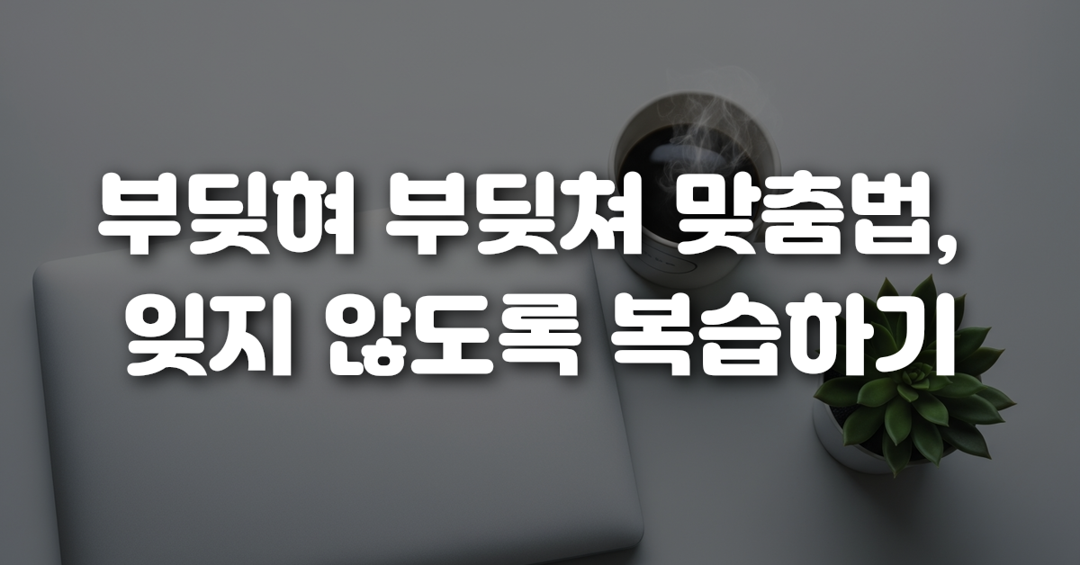 04-부딪혀_부딪쳐_맞춤법_잊지_않도록_복습하기