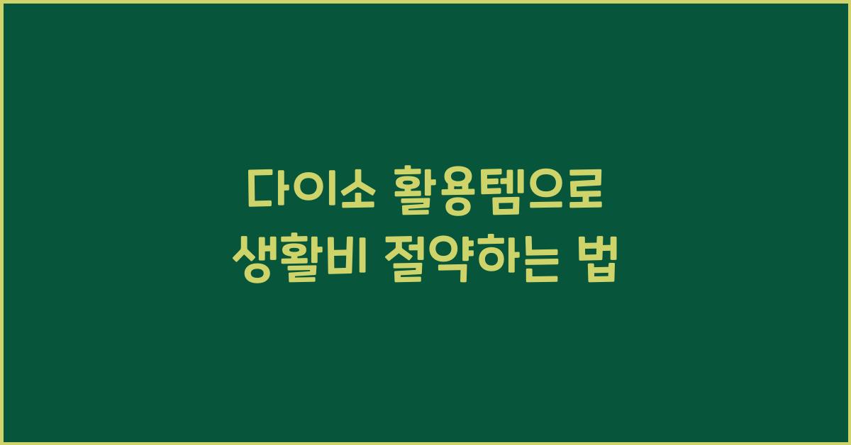 다이소 활용템