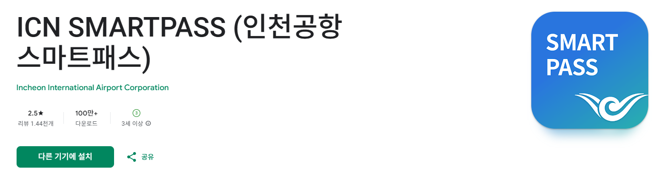 인천공항 스마트패스 등록방법