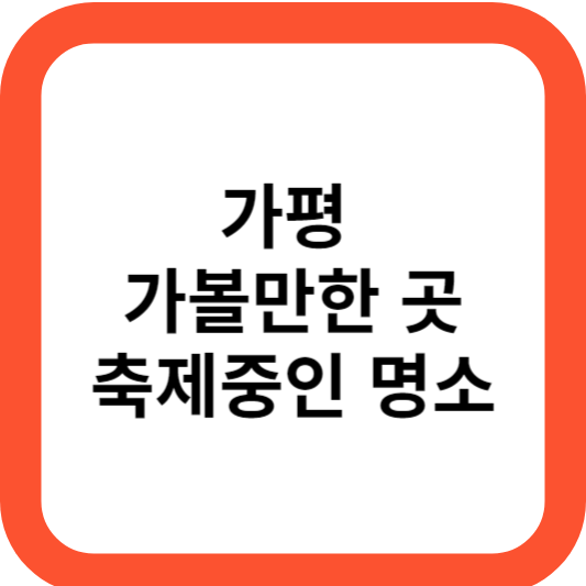 가평 가볼만한곳