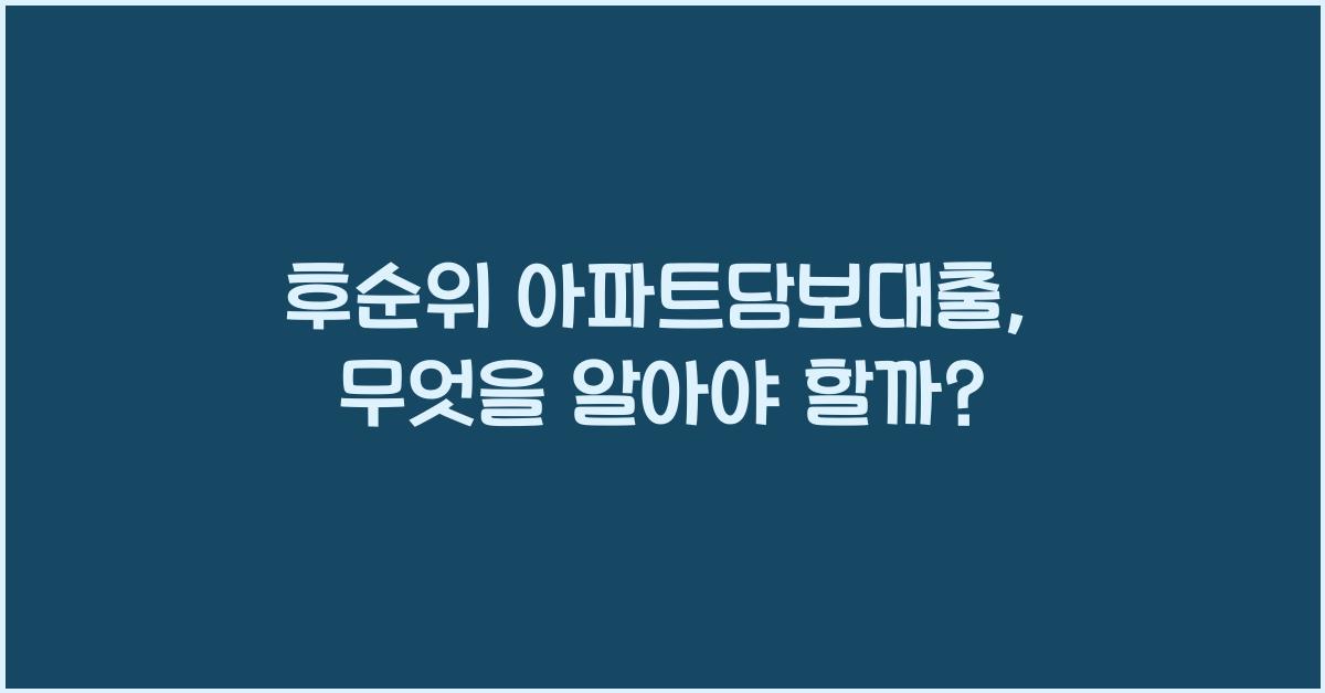 후순위 아파트담보대출