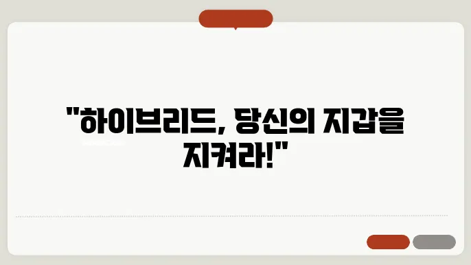 하이브리드 자동차 혜택