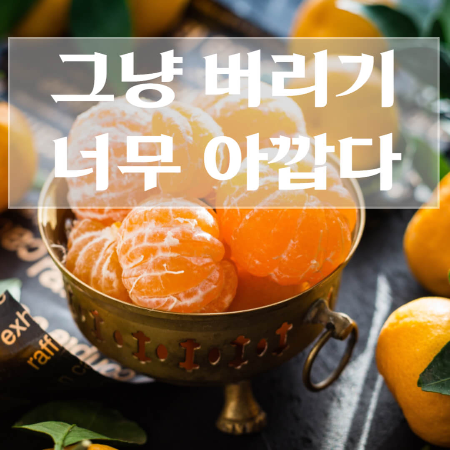 귤껍질-효능
