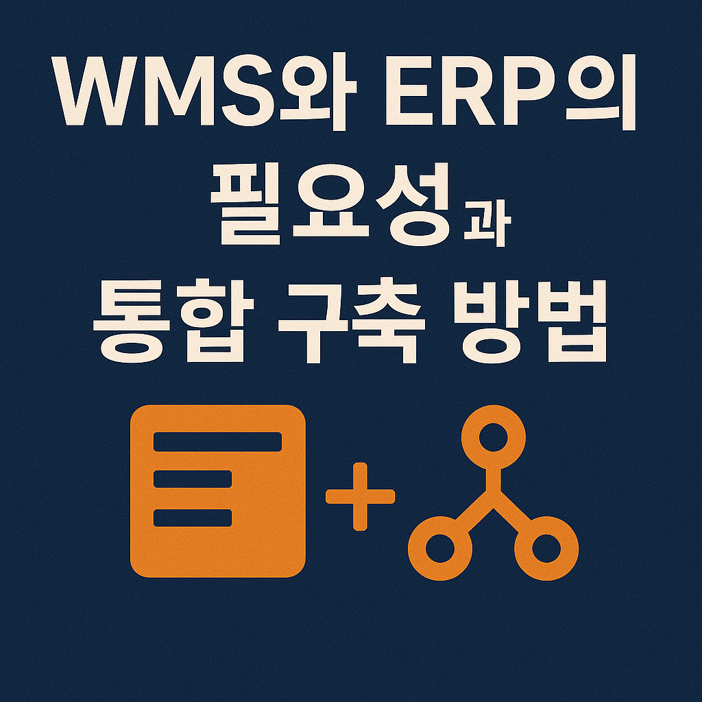 WMS와 ERP 연동의 필요성과 통합 구축 방법 완벽 정리