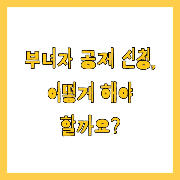 부녀자공제 신청방법, 조건, 서류, 경정청구 방법 총정리