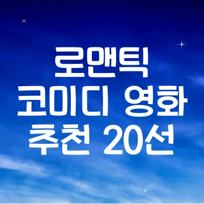 로맨틱 코미디 영화 추천