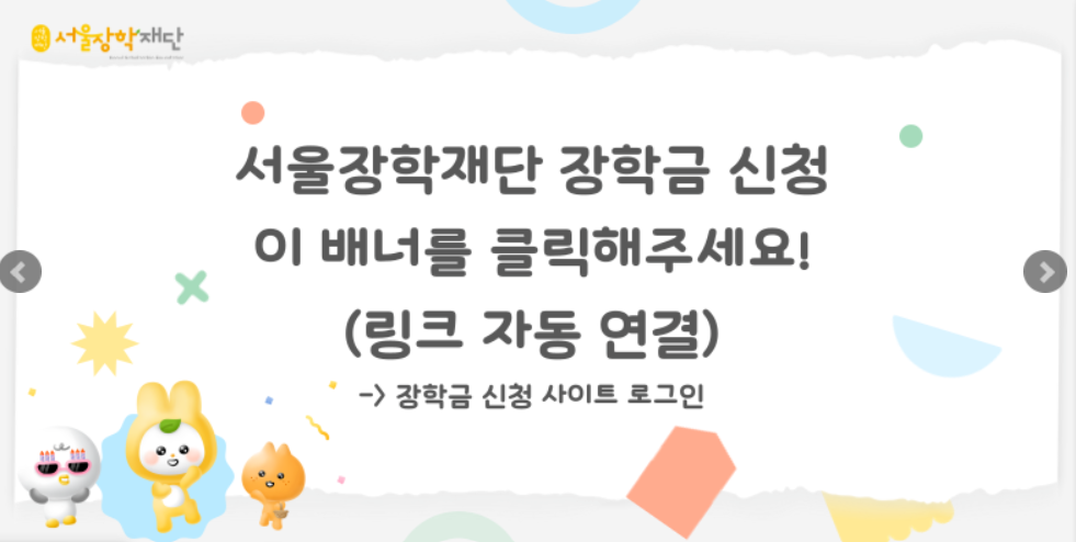 서울희망 대학 진로 장학금 신청하기