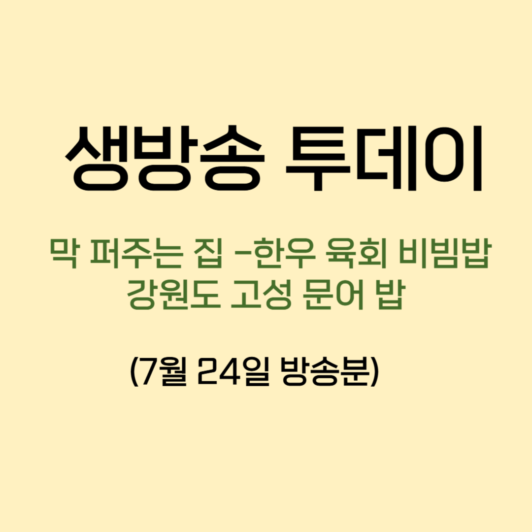 생방송 투데이 한우육회비빔밥 문어국밥