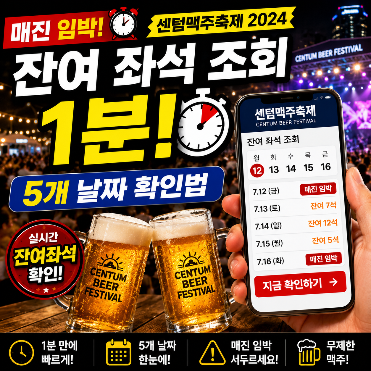 센텀맥주축제 잔여 좌석 조회 1분! 매진 임박 5개 날짜 확인법