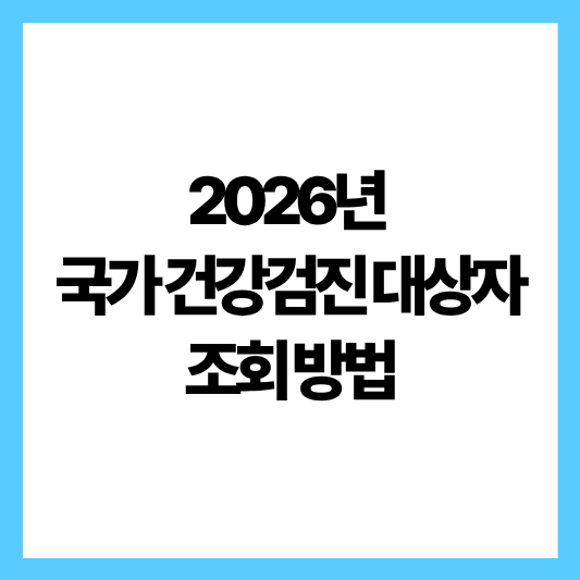 국가 건강검진 대상자 조회