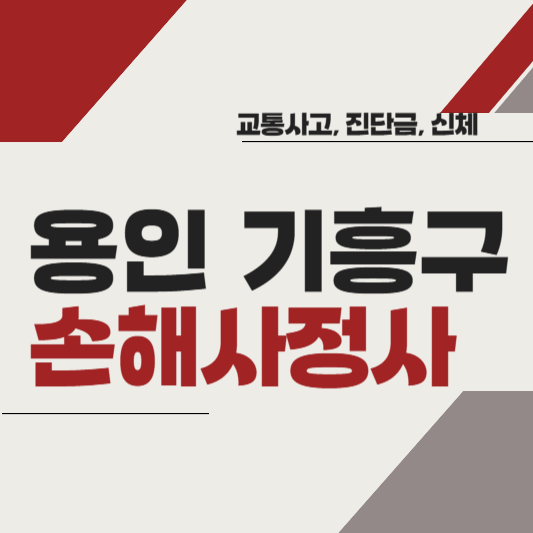 용인시 기흥구 손해사정사 추천 BEST5 ❘ 교통사고 ❘ 질병 ❘ 암 진단비 ❘ 비용 ❘ 수수료 총정리