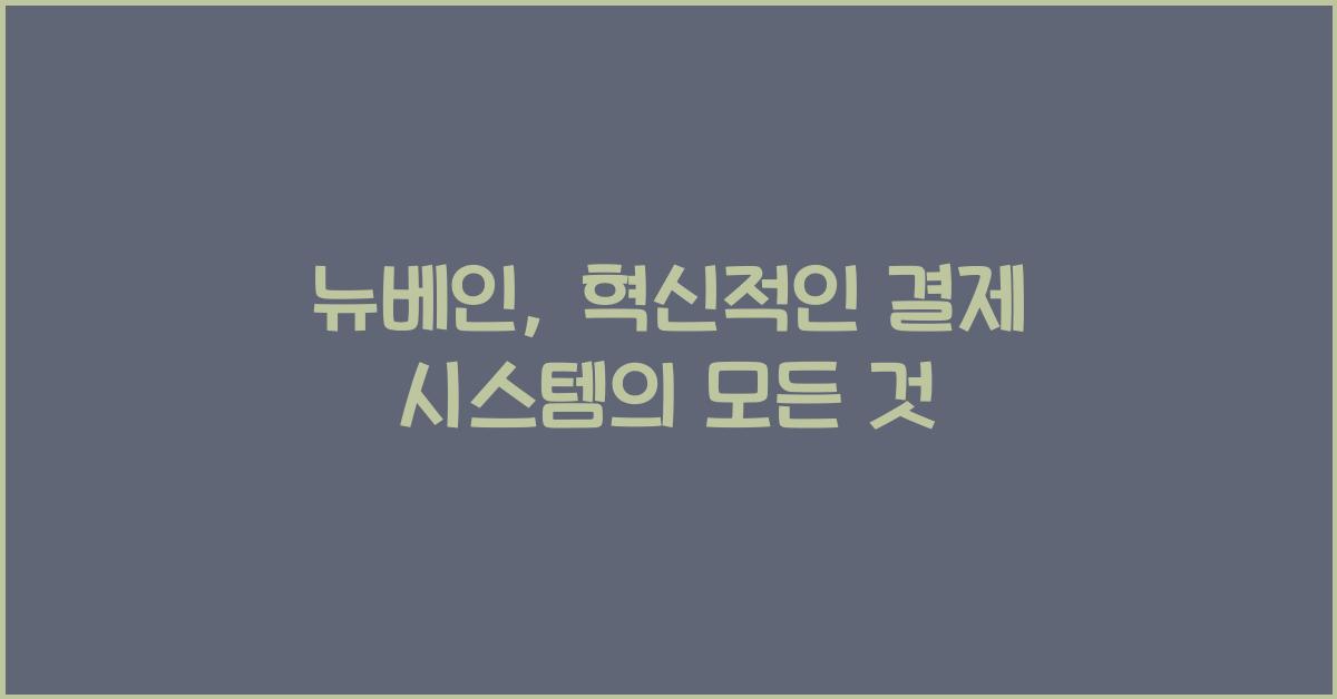 뉴베인