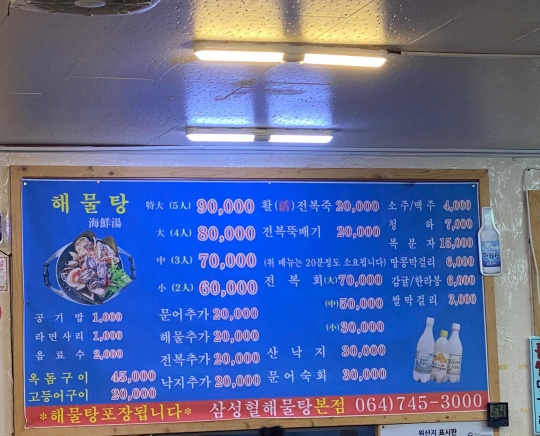 제주 해물탕 맛집, '삼성혈해물탕' 본점
