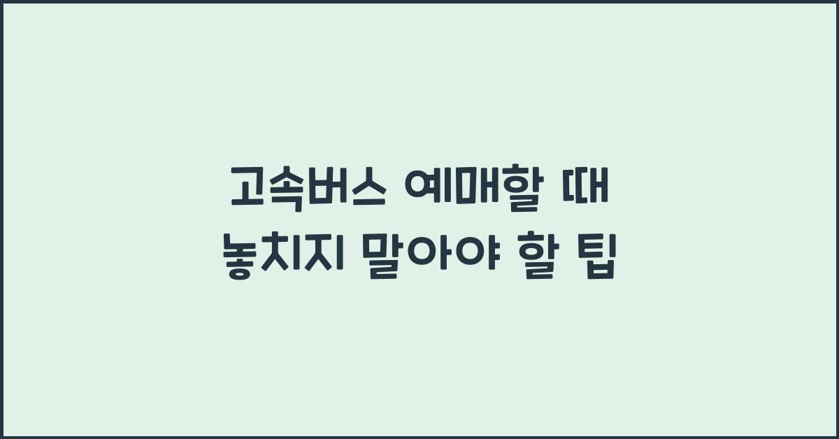 고속버스 예매
