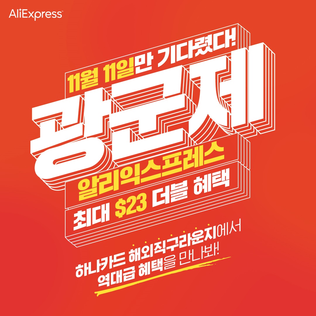 광군제 알리익스프레스
