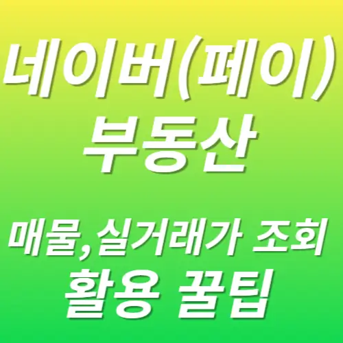네이버부동산 실거래가 매물조회