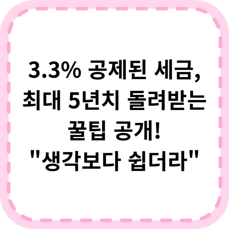 토스인컴 환급 후기, 5년치까지 전부 돌려받는법 (+수수료)