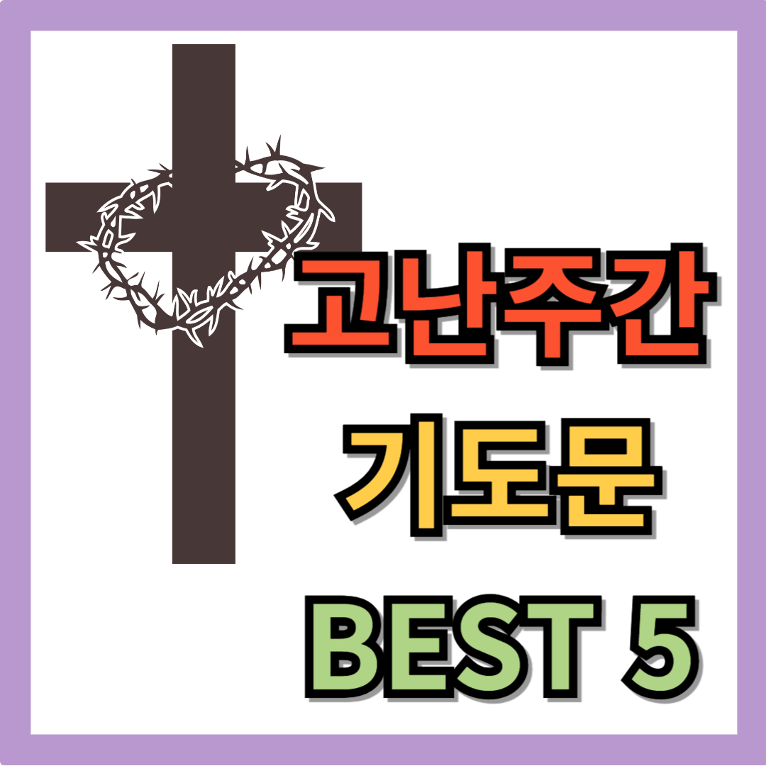 2025년 고난주간 기도문 모음 BEST 5