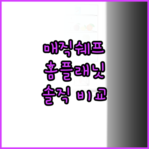 매직쉐프 vs 홈플래닛 전자레인지 추..