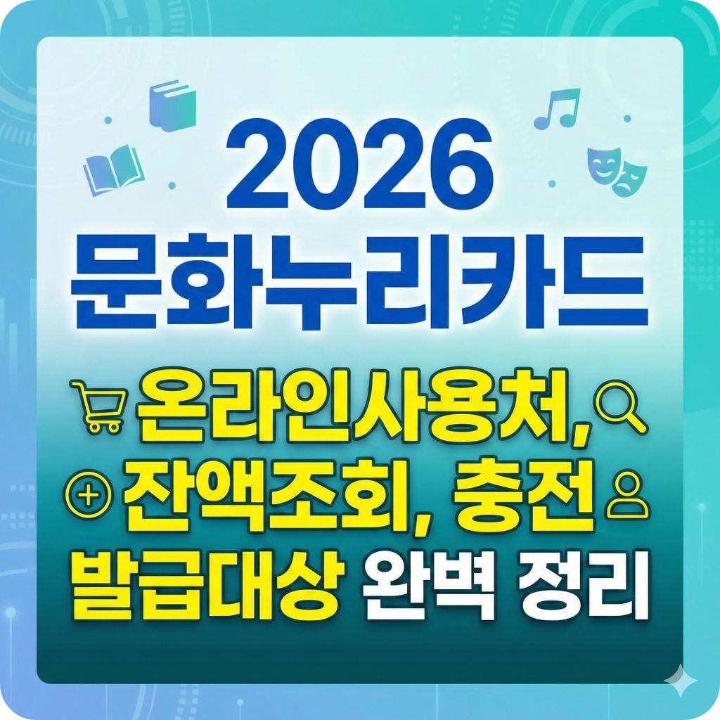 2026 문화누리카드 온라인사용처