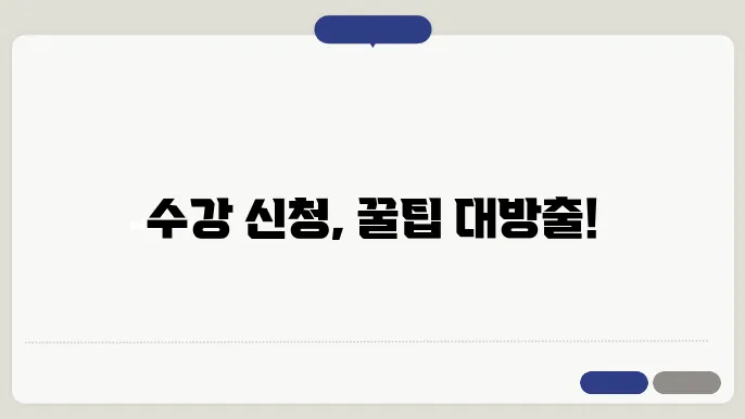 수강 신청하는 법