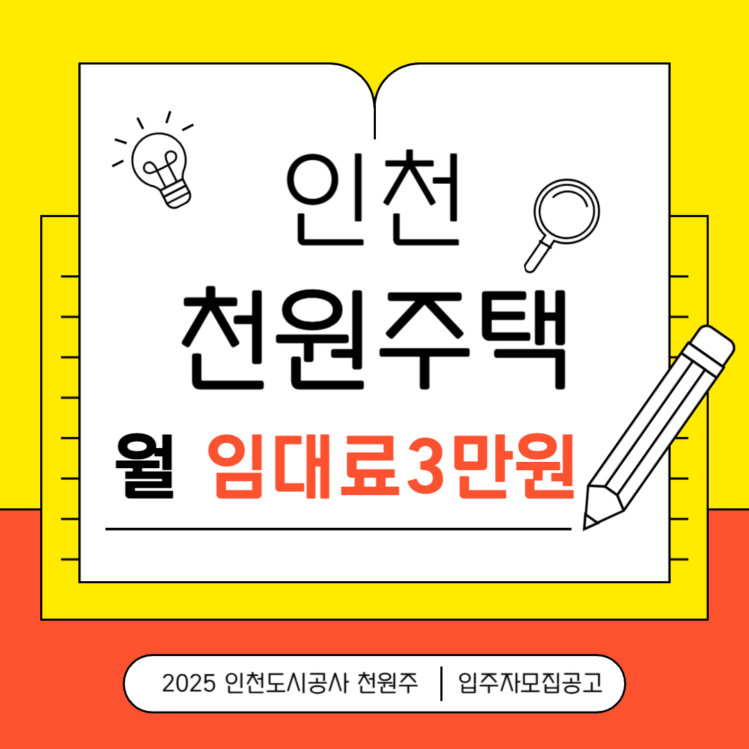 인천 천원주택 위치, 조건 및 신청방법.