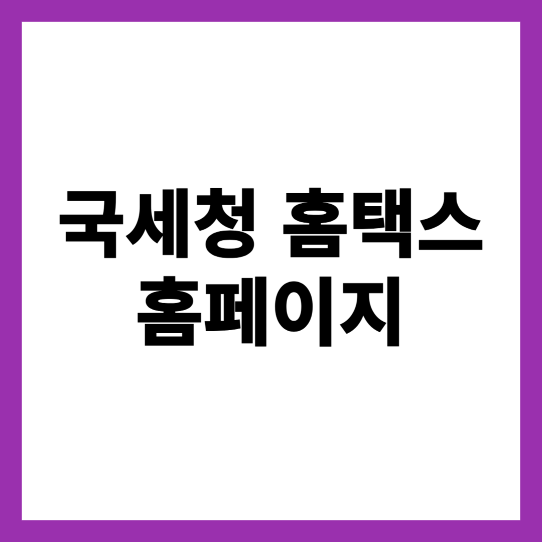 국세청 홈택스 홈페이지