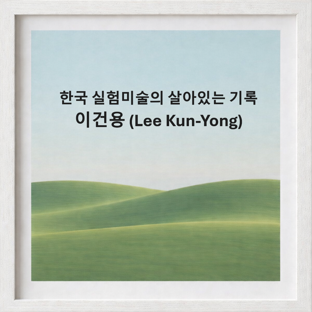 이건용-Lee Kun-Yong
