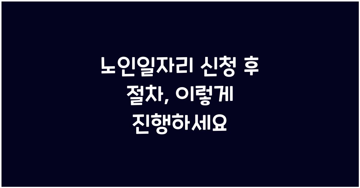 노인일자리 신청 후 절차