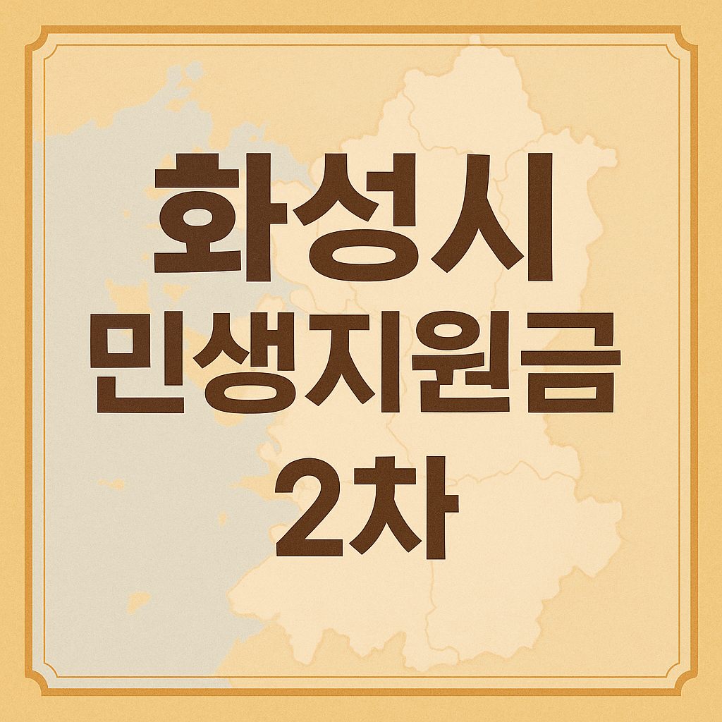 2025년 화성시 민생회복지원금 2차 신청하기