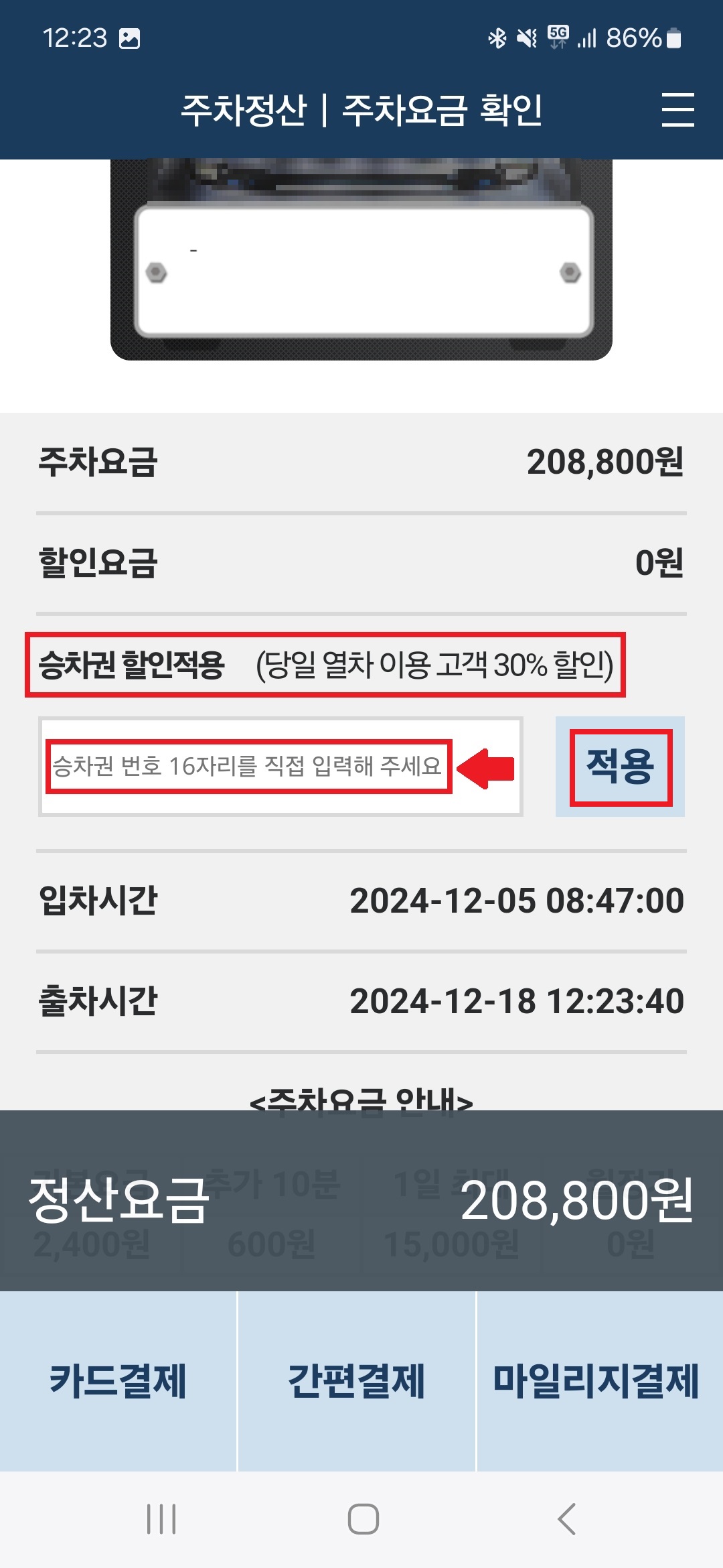 코레일톡 승차권 번호입력 할인 적용