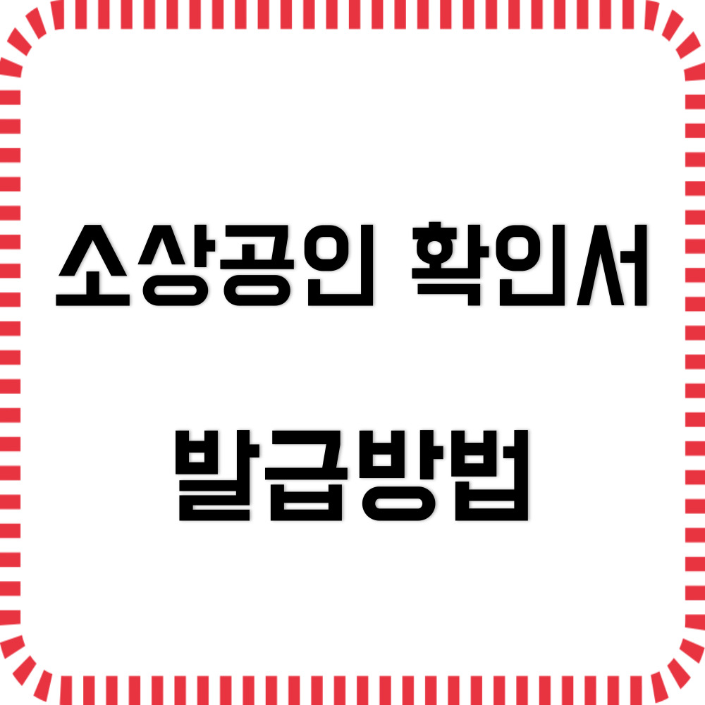 소상공인 확인서 발급방법