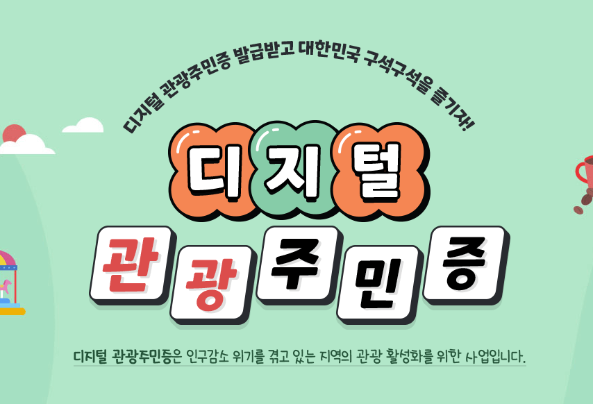 디지털관광주민증