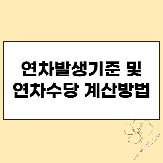 이미지1. 연차발생기준 및 연차수당 계산방법 섬네일