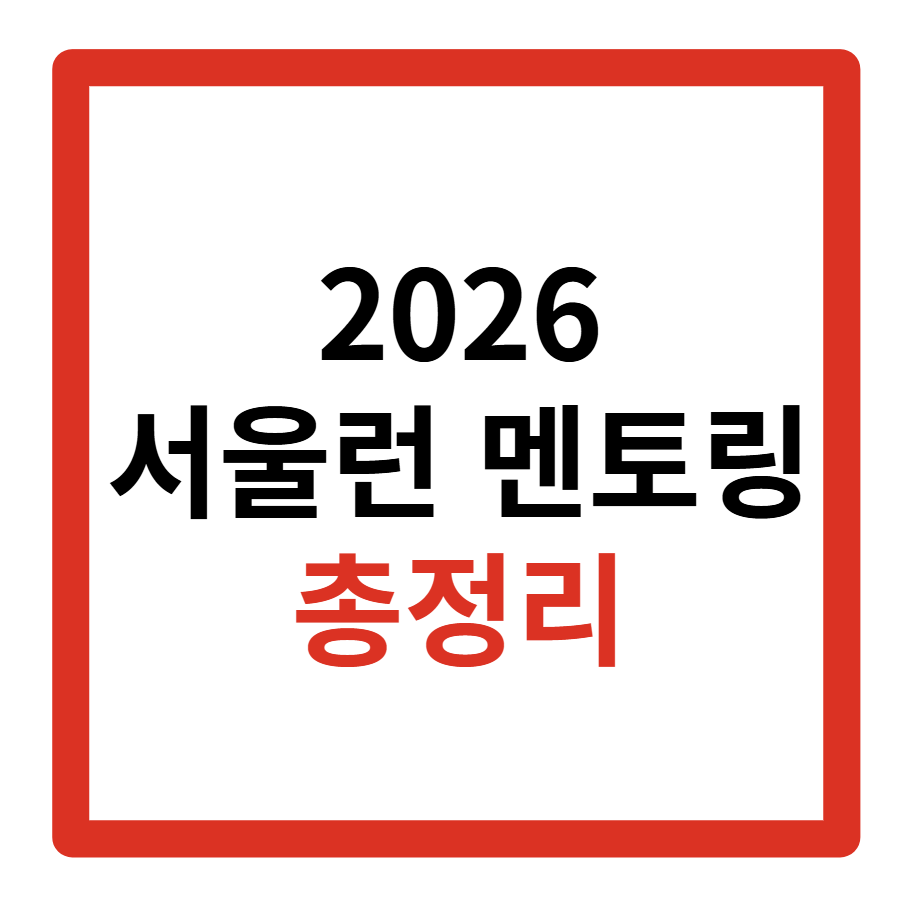 2026 서울런 멘토링 후기, 활동비, 모집, 일정, 활동, 월급, 합격
