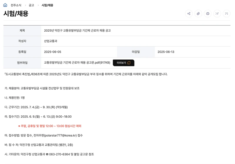 전주시청-공공일자리-기간제근로자-2025년6월