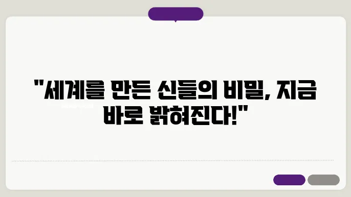 다양한 문화의 창조 신화 비교